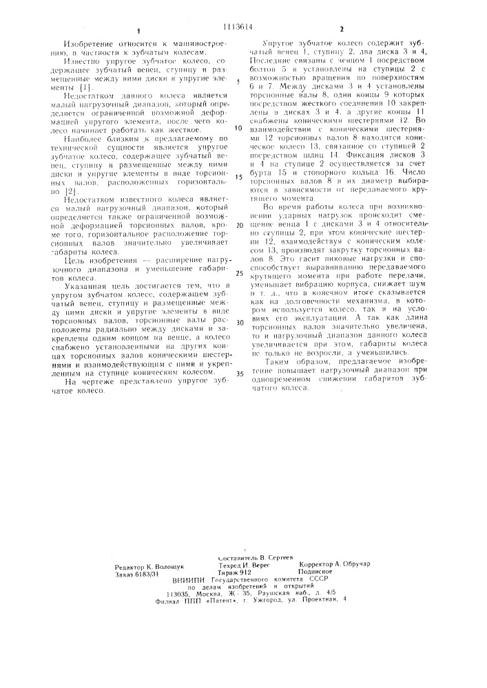 Упругое зубчатое колесо (патент 1113614)