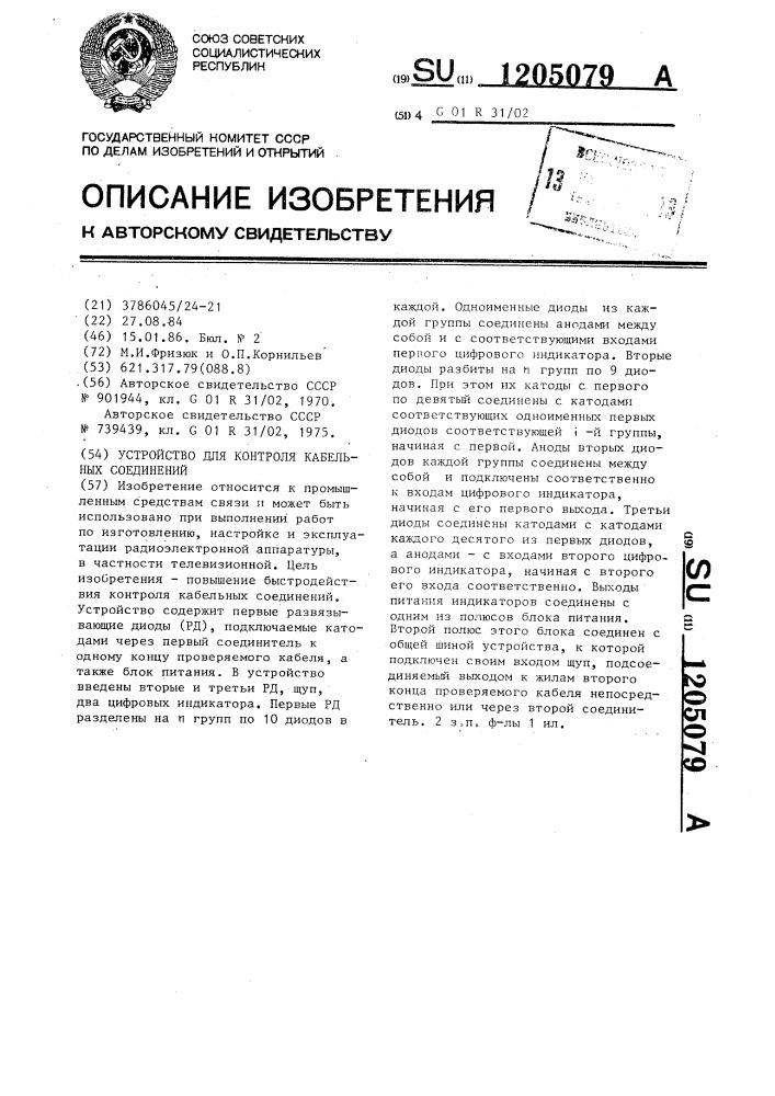 Устройство для контроля кабельных соединений (патент 1205079)