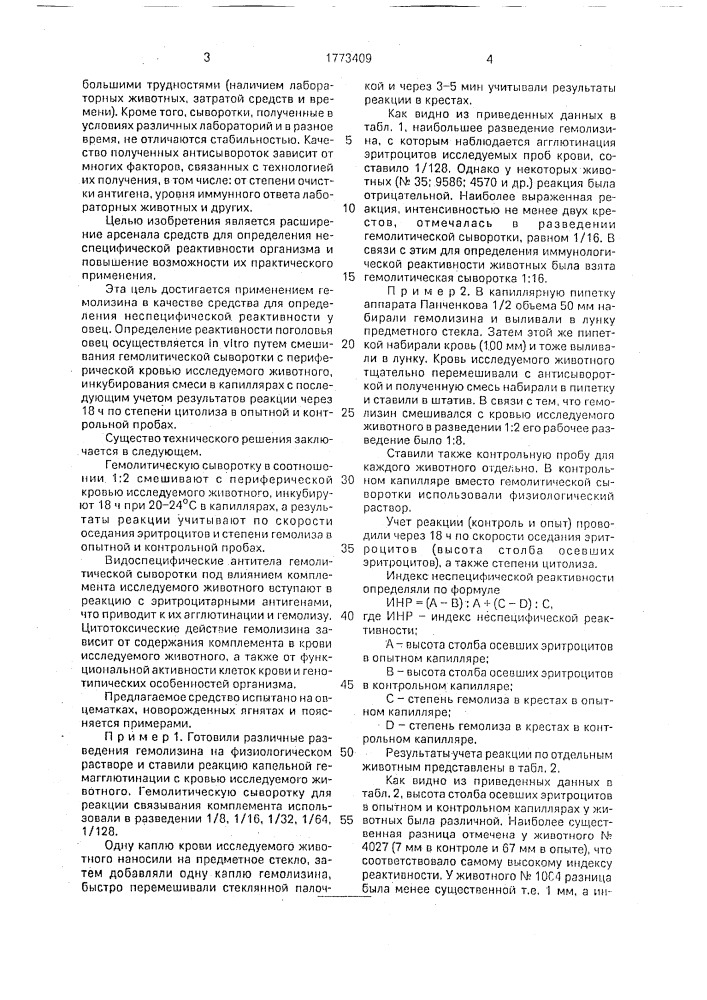 Средство для определения неспецифической реактивности овец (патент 1773409)