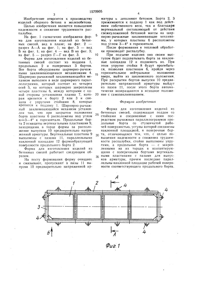 Форма для изготовления изделий из бетонных смесей (патент 1570905)