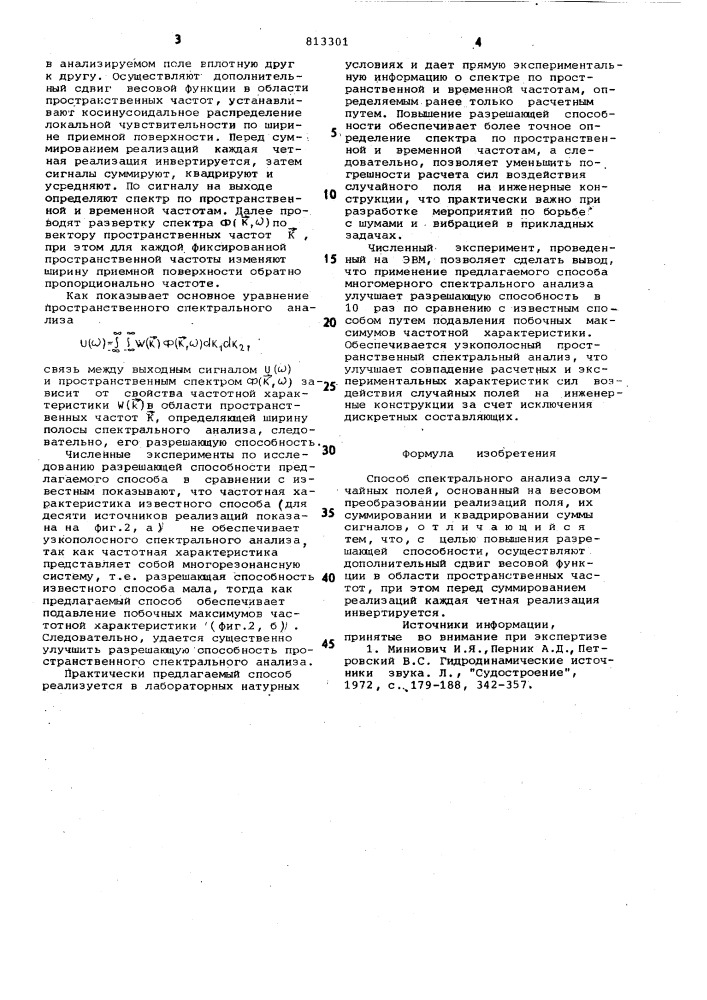 Способ спектрального анализаслучайных полей (патент 813301)