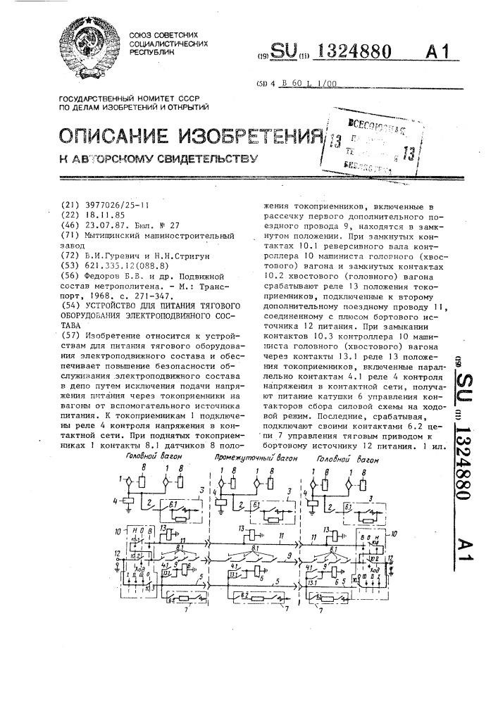 Устройство для питания тягового оборудования электроподвижного состава (патент 1324880)