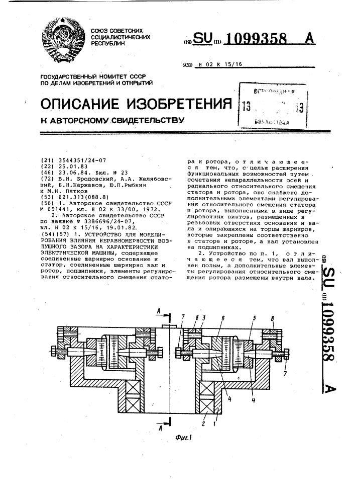 Устройство для моделирования влияния неравномерности воздушного зазора на характеристики электрической машины (патент 1099358)
