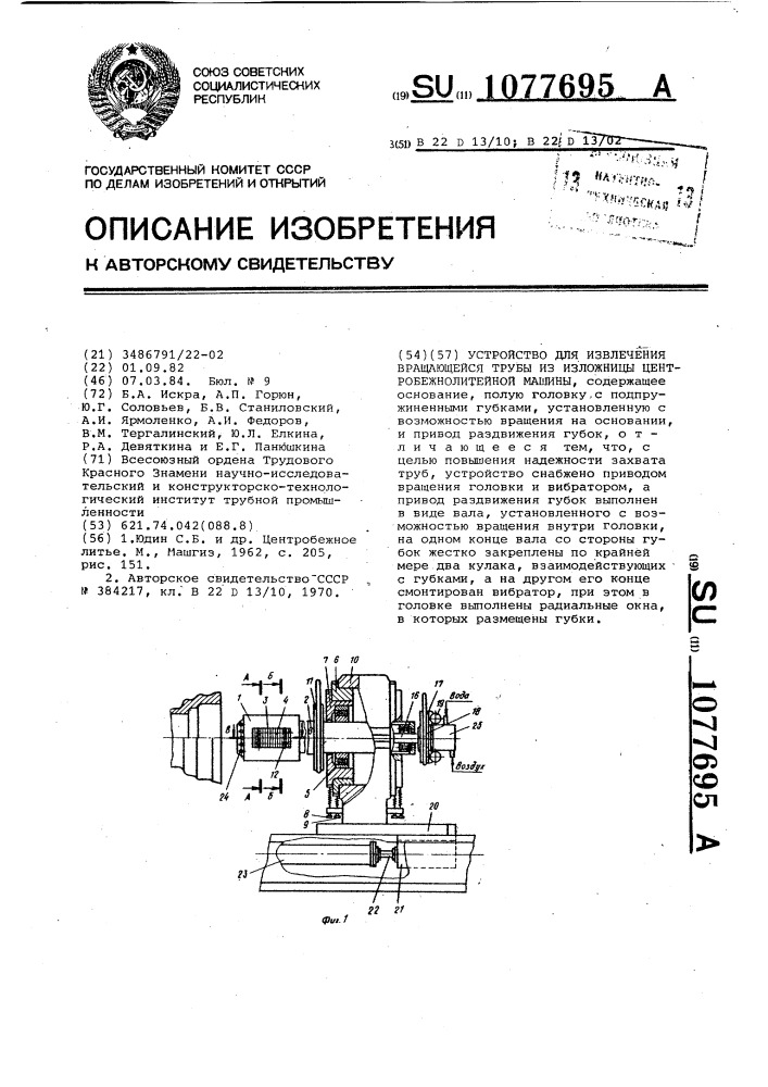 Устройство для извлечения вращающейся трубы из изложницы центробежнолитейной машины (патент 1077695)