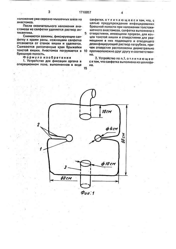 Устройство для фиксации органа в операционном поле (патент 1718857)