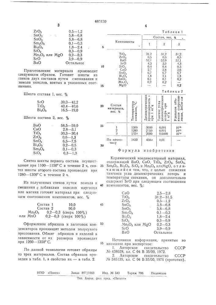 Керамический конденсаторный материал (патент 688480)