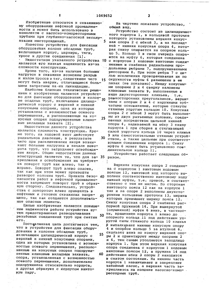 Устройство для фиксации оборудования в колонне обсадных труб (патент 1049652)