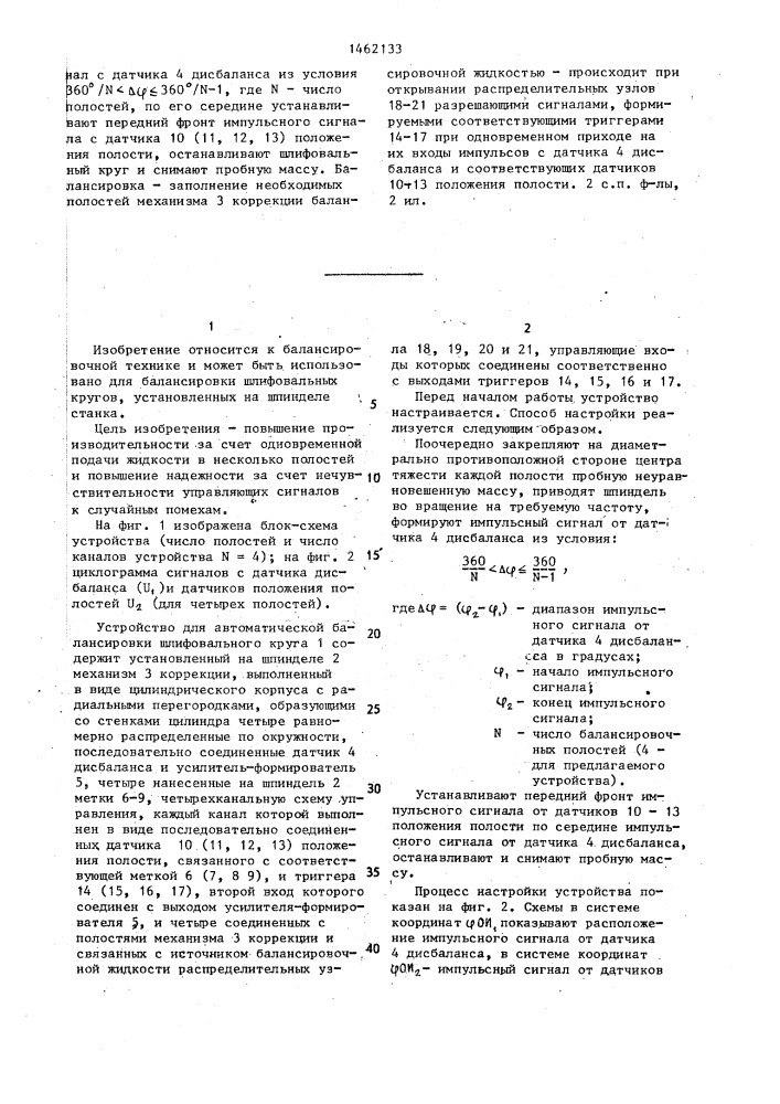 Устройство для автоматической балансировки шлифовального круга и способ настройки устройства для автоматической балансировки шлифовального круга (патент 1462133)