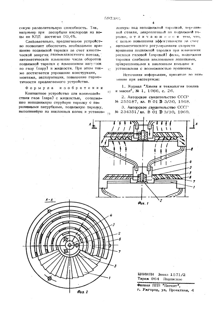 Контактное устройство для взаимодействия газа (пара) с жидкостью (патент 597385)