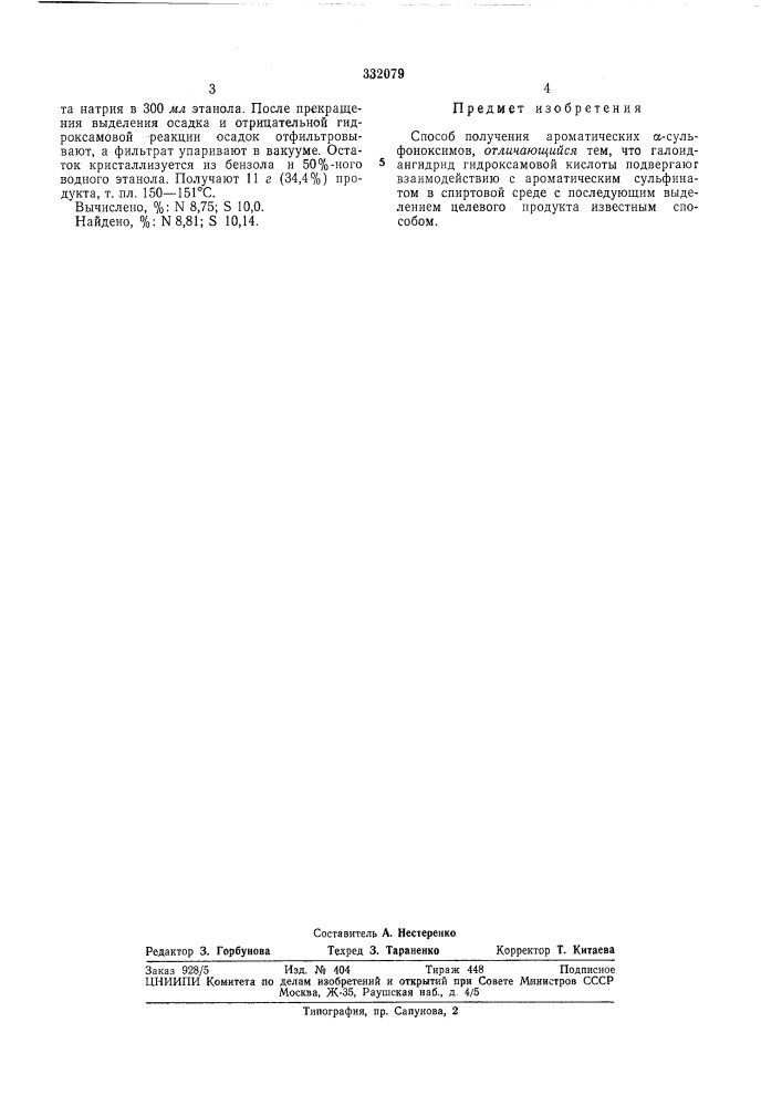 Способ получения ароматических а-сульфоноксимов (патент 332079)