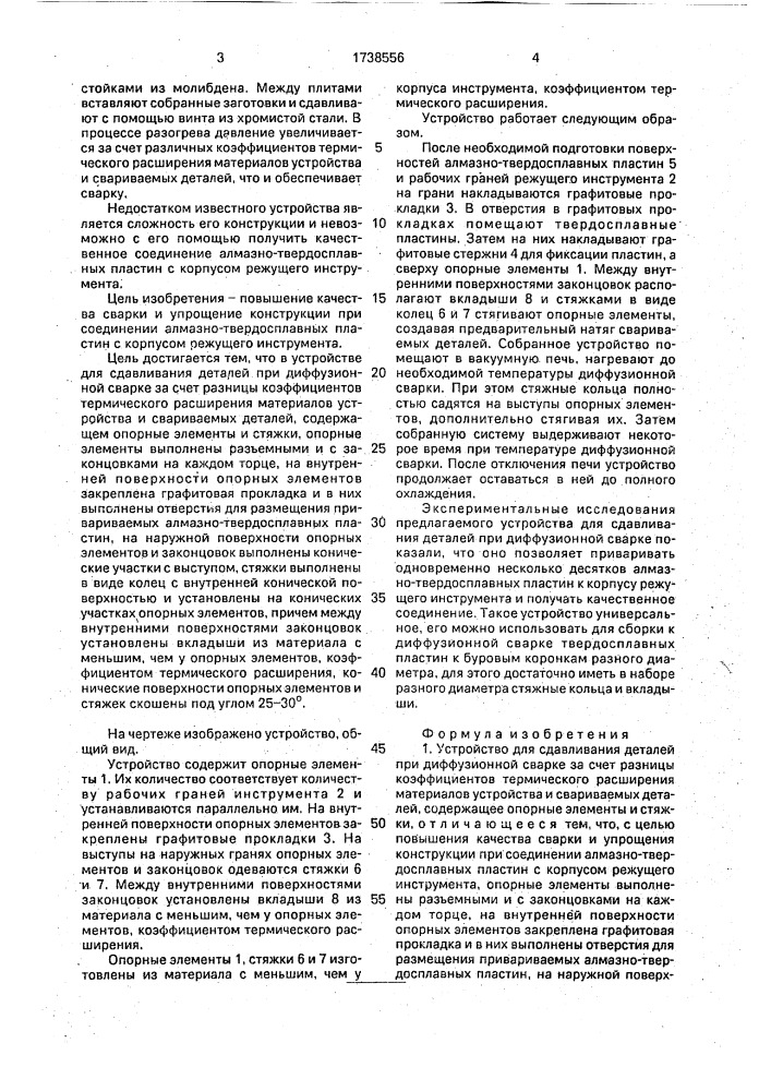 Устройство для сдавливания деталей при диффузионной сварке (патент 1738556)