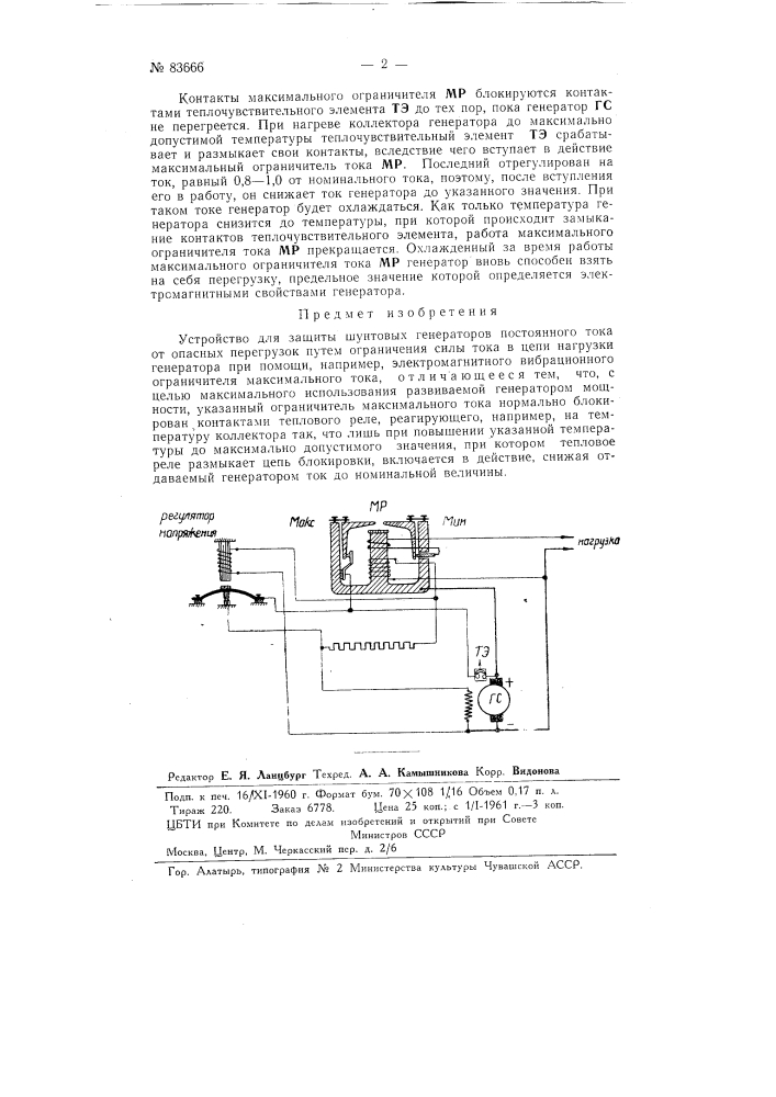 Устройство для защиты шунтовых генераторов постоянного тока от опасных перегрузок (патент 83666)