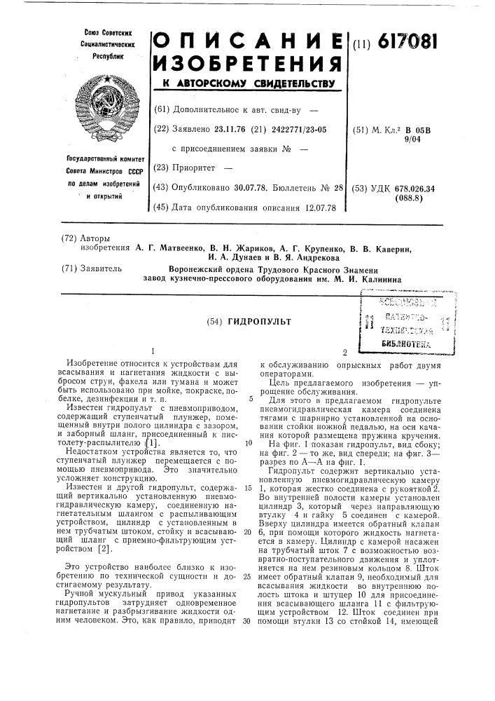 Гидропульт (патент 617081)