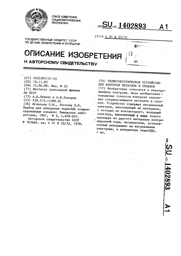 Термоэлектрическое устройство для контроля металлов и сплавов (патент 1402893)
