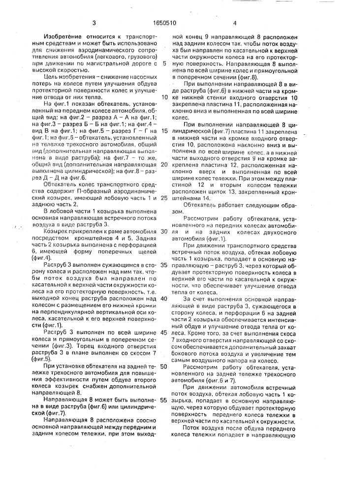 Обтекатель колес транспортного средства (патент 1650510)