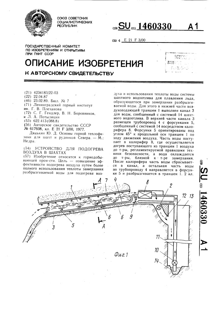 Устройство для подогрева воздуха в шахтах (патент 1460330)