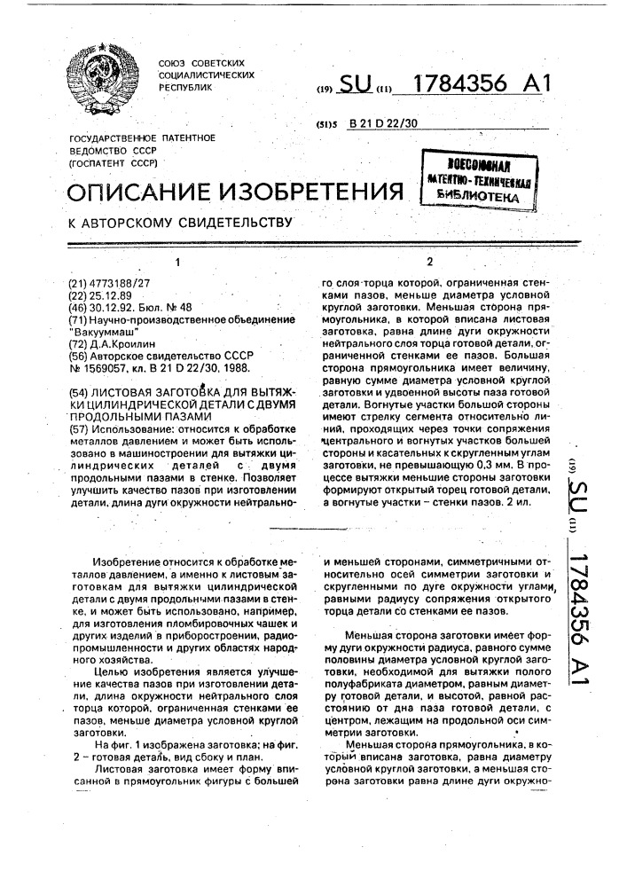 Листовая заготовка для вытяжки цилиндрической детали с двумя продольными пазами (патент 1784356)