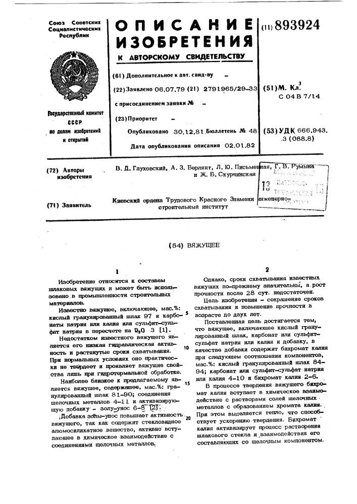 Вяжущее (патент 893924)