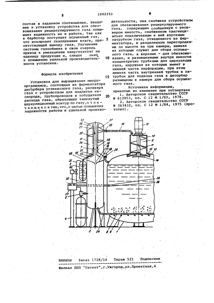 Установка для выращивания микроорганизмов (патент 1002353)