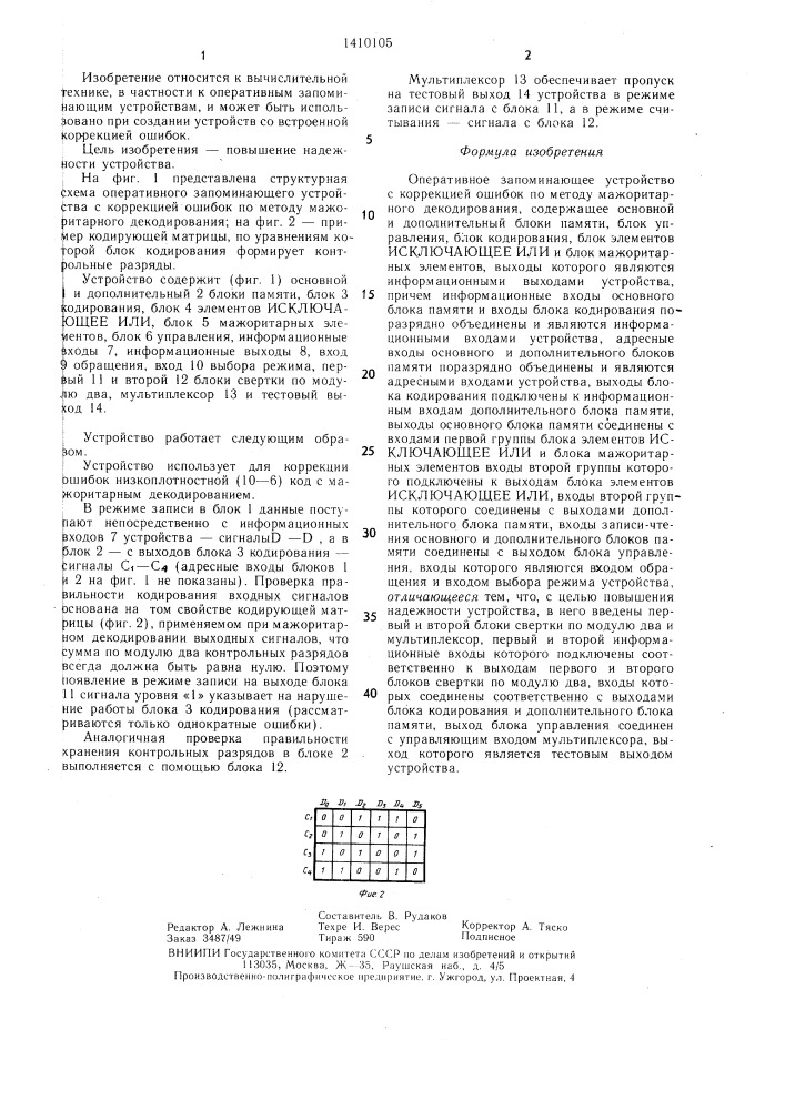 Оперативное запоминающее устройство с коррекцией ошибок по методу мажоритарного декодирования (патент 1410105)