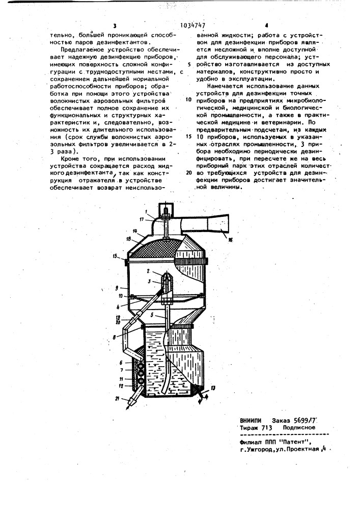 Устройство для дезинфекции приборов (патент 1034747)