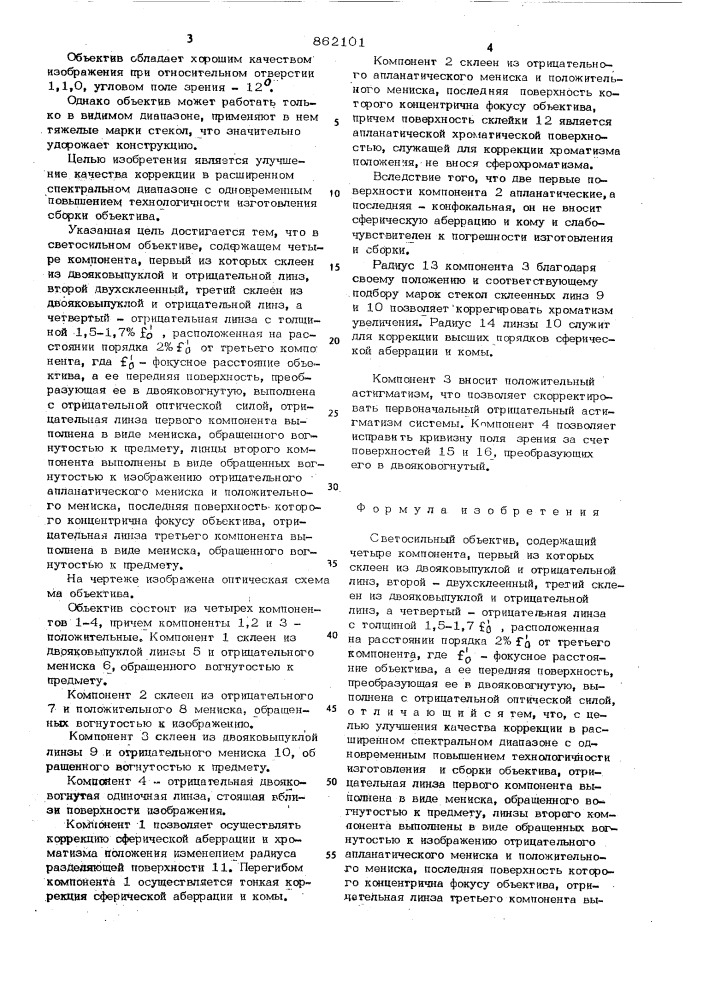 Светосильный объектив (патент 862101)