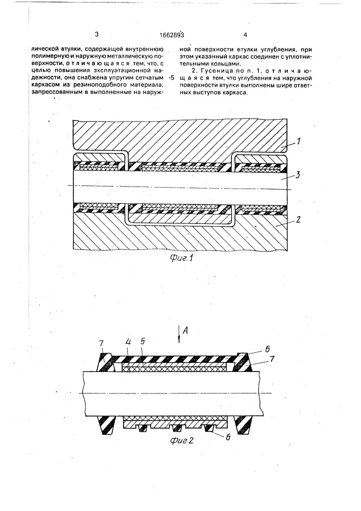 Гусеница транспортного средства (патент 1662893)