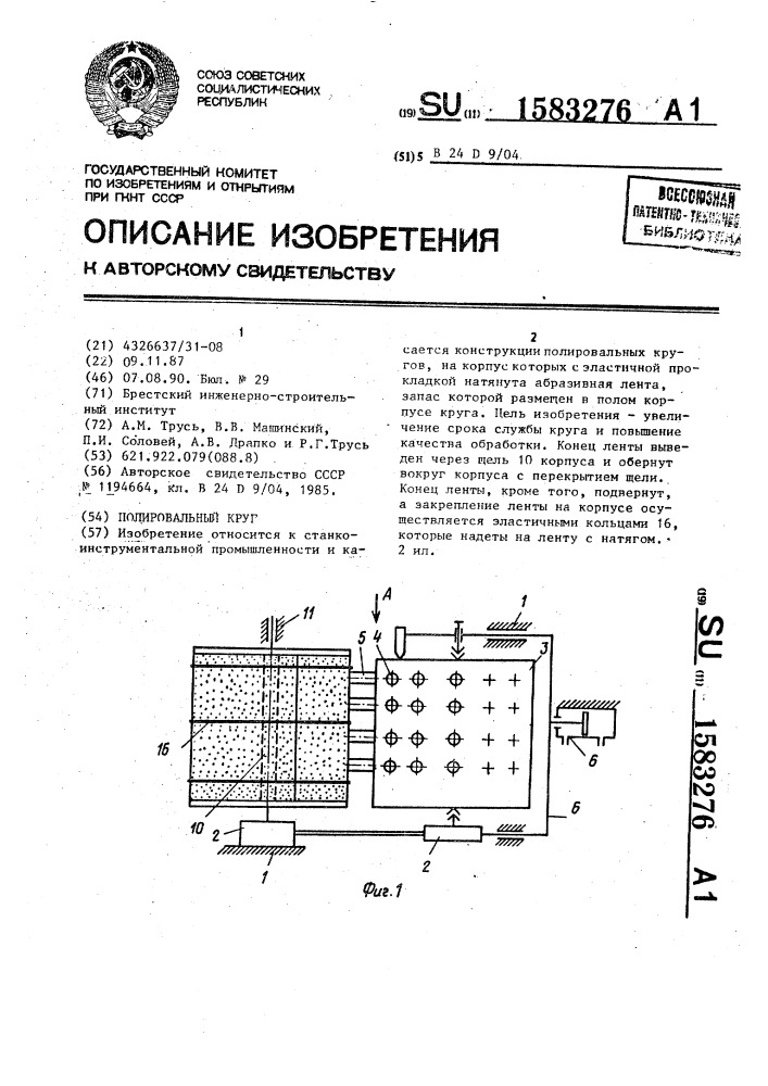 Полировальный круг (патент 1583276)