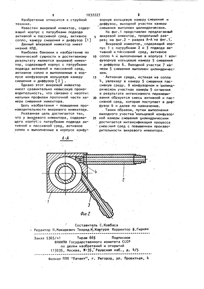 Вихревой инжектор (патент 1032227)