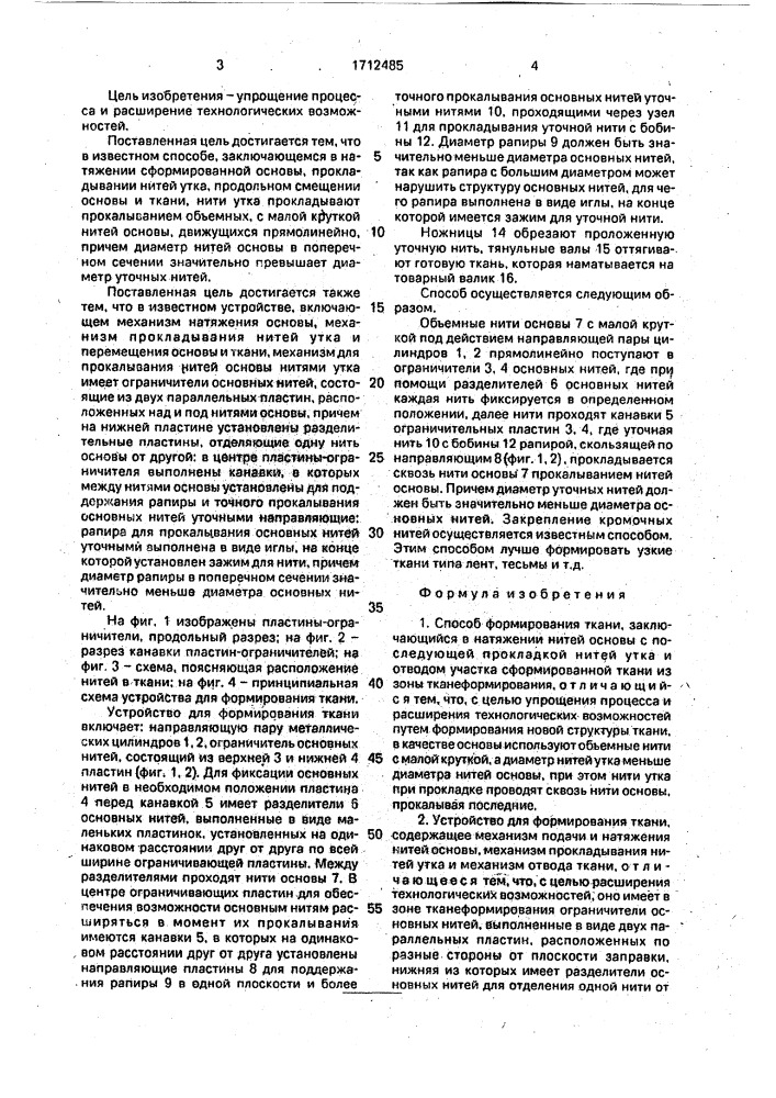 Способ формирования ткани и устройство для его осуществления (патент 1712485)