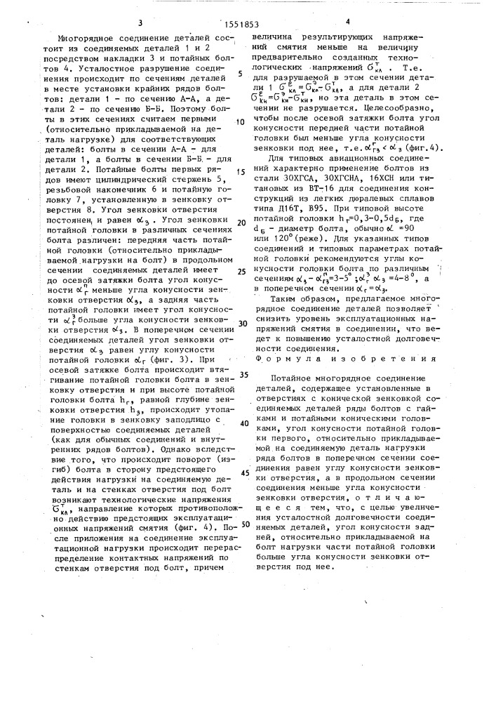 Потайное многорядное соединение деталей (патент 1551853)