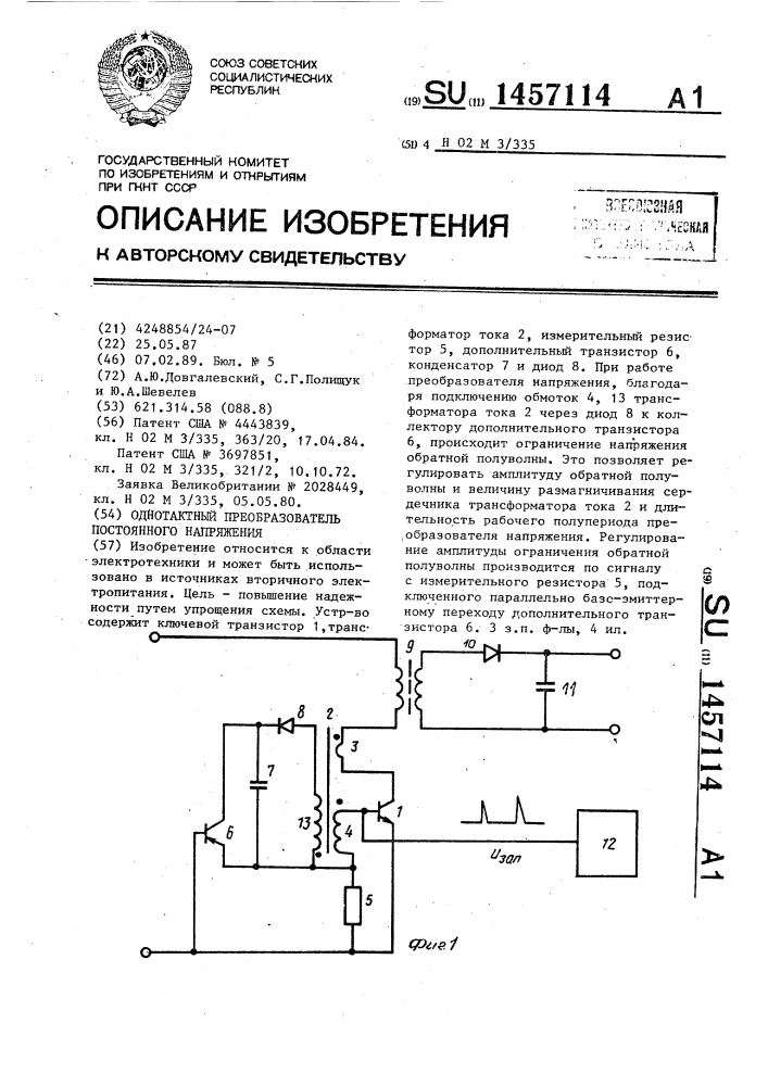 Однотактный преобразователь постоянного напряжения (патент 1457114)