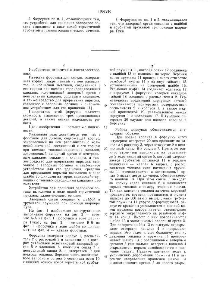 Форсунка (патент 1067240)