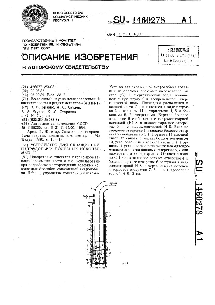 Устройство для скважинной гидродобычи полезных ископаемых (патент 1460278)