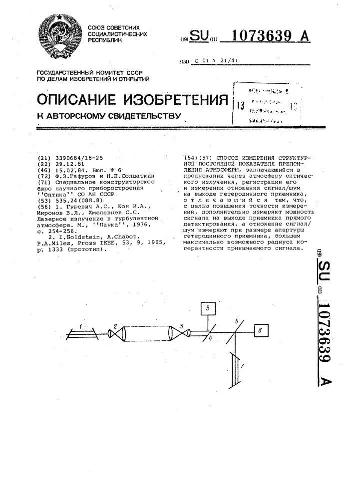 Способ измерения структурной постоянной показателя преломления атмосферы (патент 1073639)