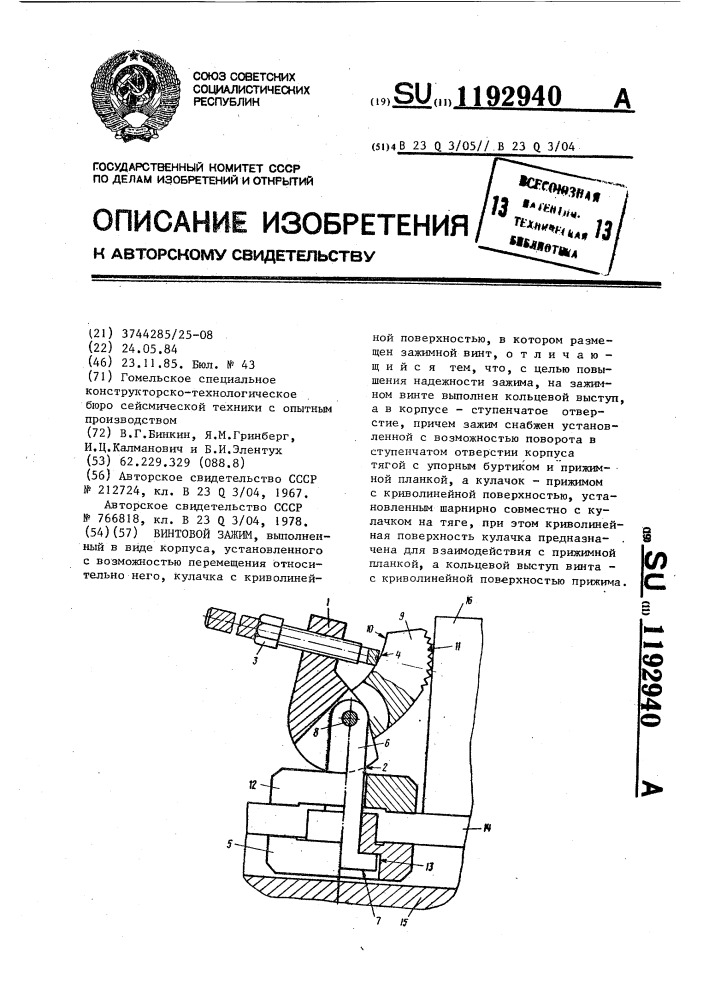 Винтовой зажим (патент 1192940)