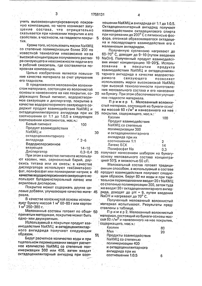 Мелованный волокнистый материал (патент 1758131)