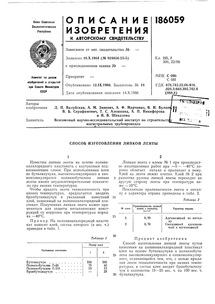 Способ изготовления липкой ленты (патент 186059)