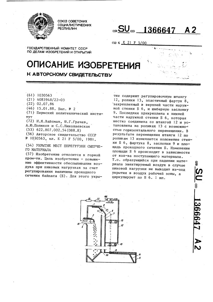 Укрытие мест перегрузки сыпучего материала (патент 1366647)