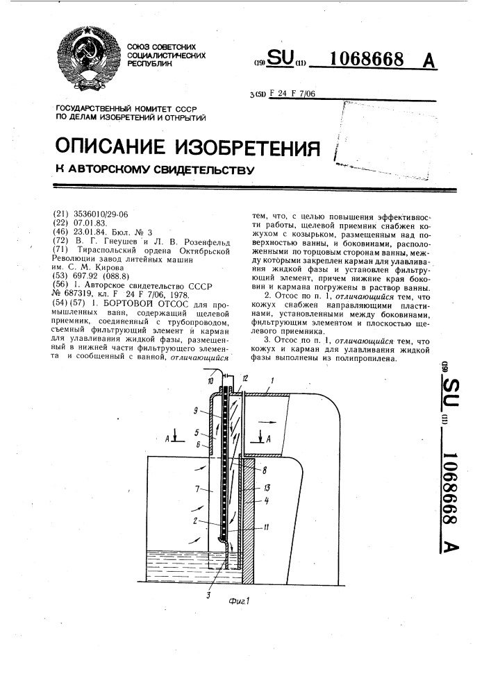 Бортовой отсос (патент 1068668)