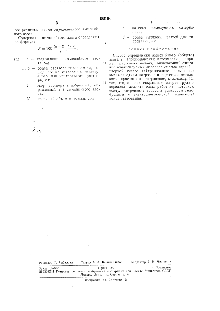 Способ определения аммонийного (общего) азота в агрохимических материалах (патент 185104)