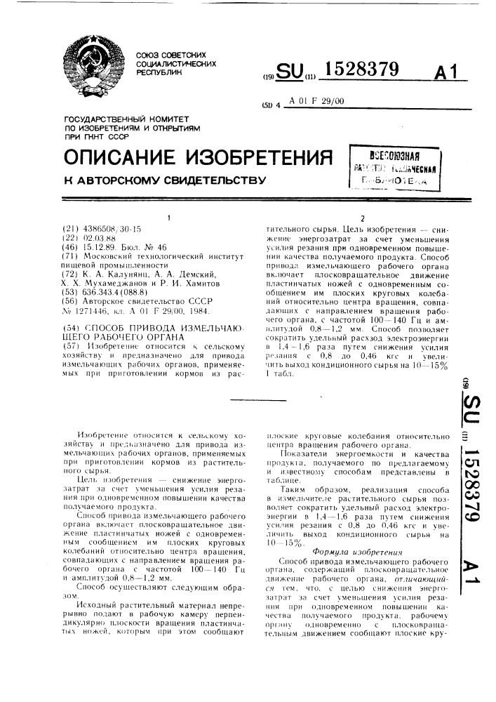 Способ привода измельчающего рабочего органа (патент 1528379)