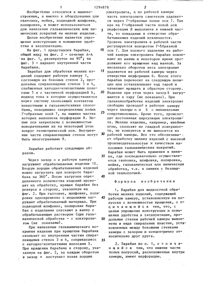 Барабан для жидкостной обработки мелких изделий (патент 1294879)