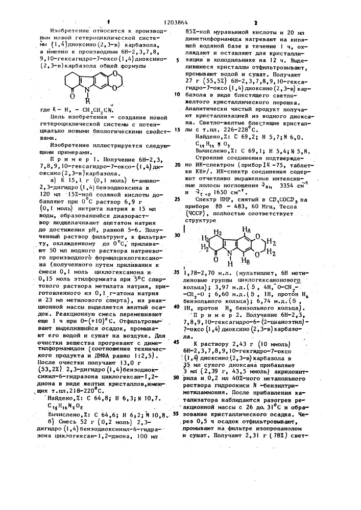 Производные 6н-2,3,7,8,9,10-гексагидро-7-оксо (1,4)- диоксино (2,3-в)карбазола (патент 1203864)