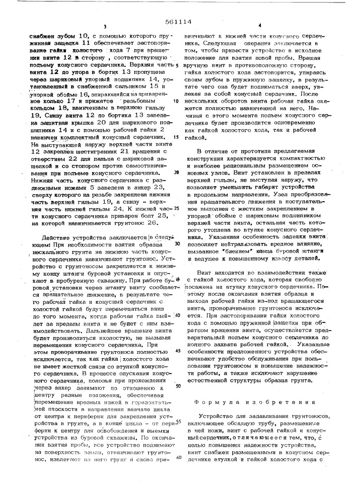 Устройство для задавливания грунтоносов (патент 561114)