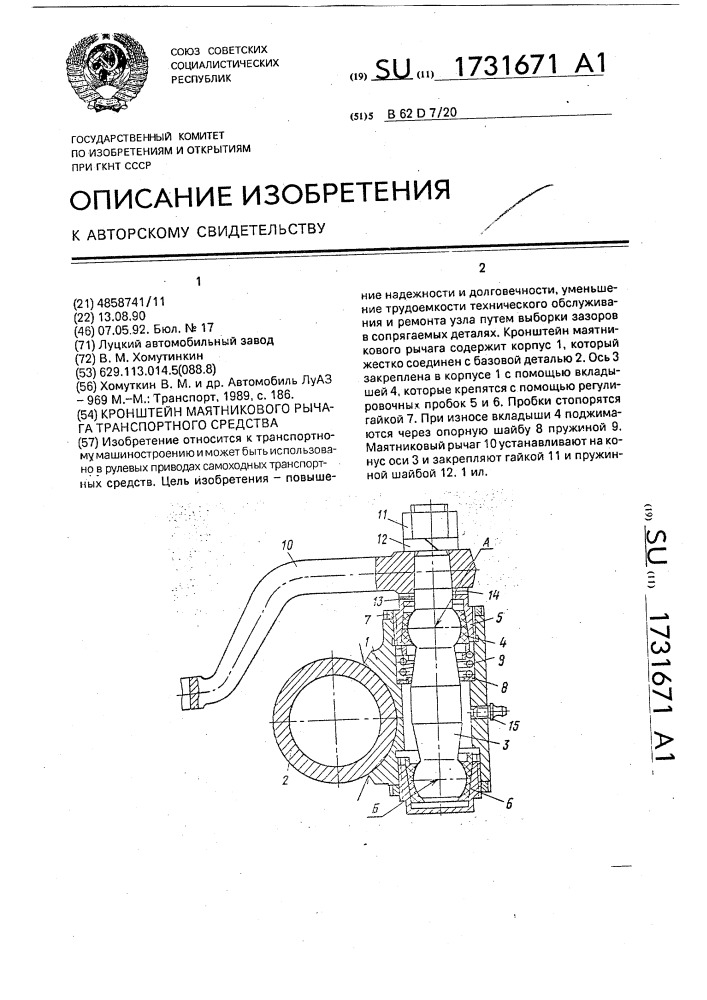 Кронштейн маятникового рычага транспортного средства (патент 1731671)