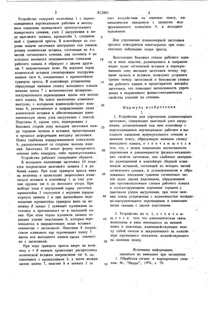 Устройство для упрочнения длинномер-ных заготовок (патент 812401)
