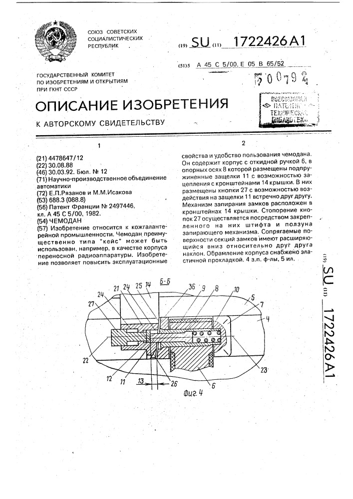 Чемодан (патент 1722426)