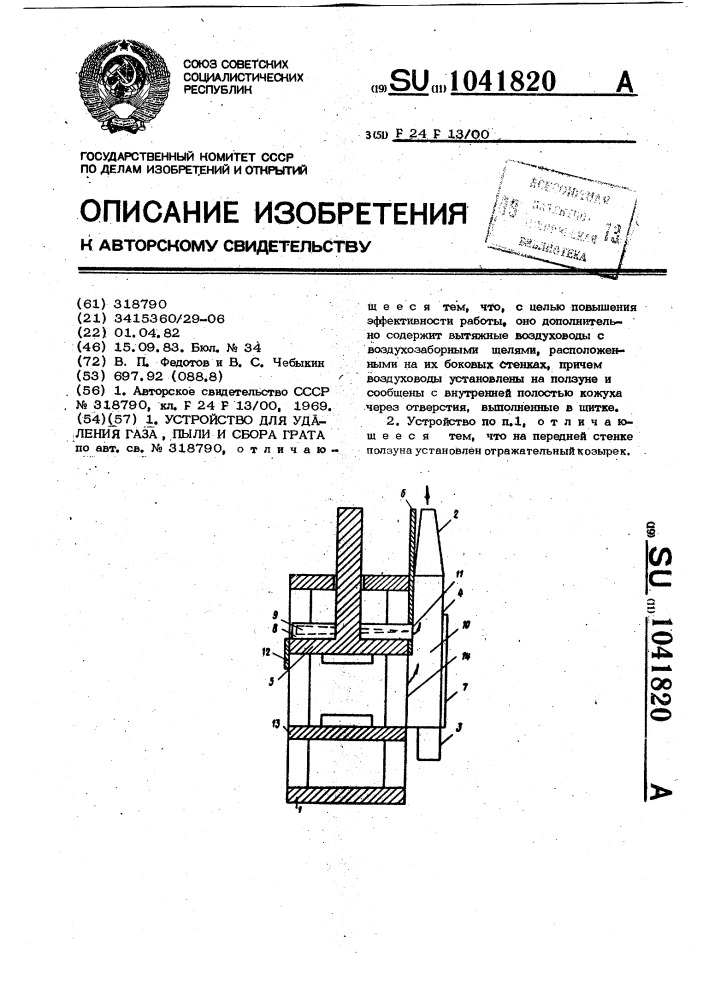 Устройство для удаления газа,пыли и сбора грата (патент 1041820)