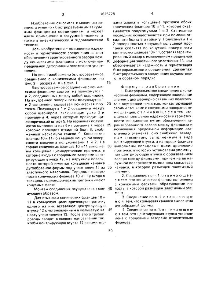 Быстроразъемное соединение с коническими фланцами (патент 1645728)